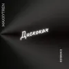 Дискокач