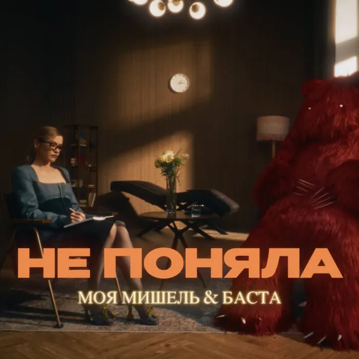 Не поняла