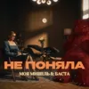 Не поняла (feat. Баста)