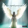 Моя прекрасная