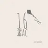 16 жас
