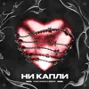 Ни капли
