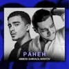 Ранен