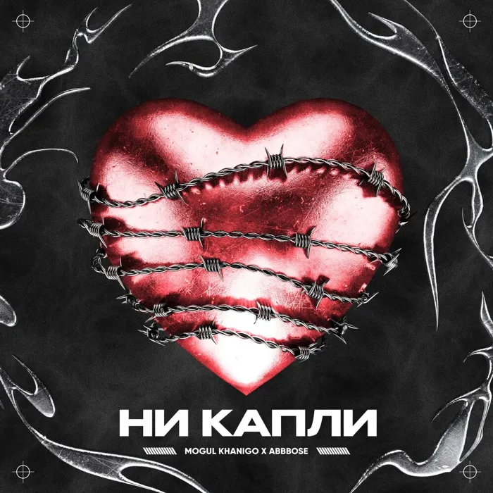 Ни капли