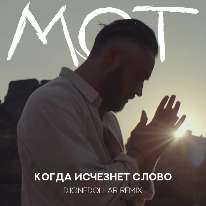 Когда исчезнет Слово