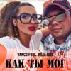 Как ты мог