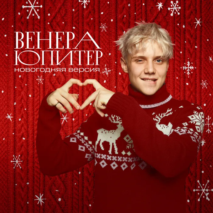 Венера-Юпитер