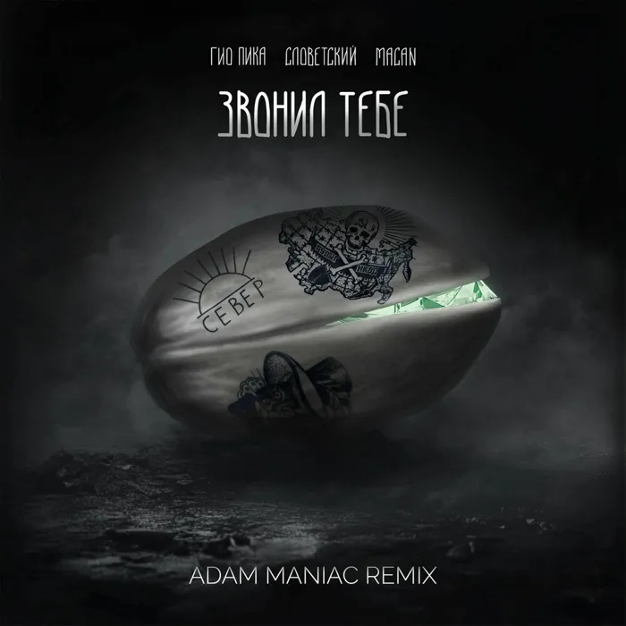 Звонил тебе