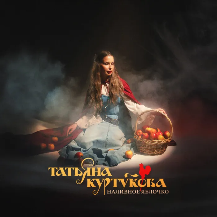 Наливное яблочко