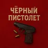 Черный пистолет