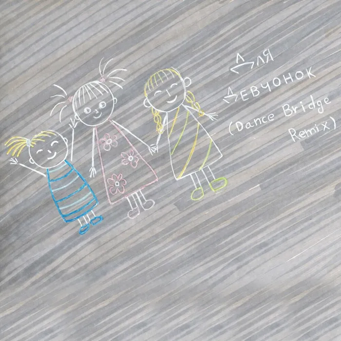 Для девчонок