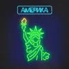 Америка (producer АлСми)