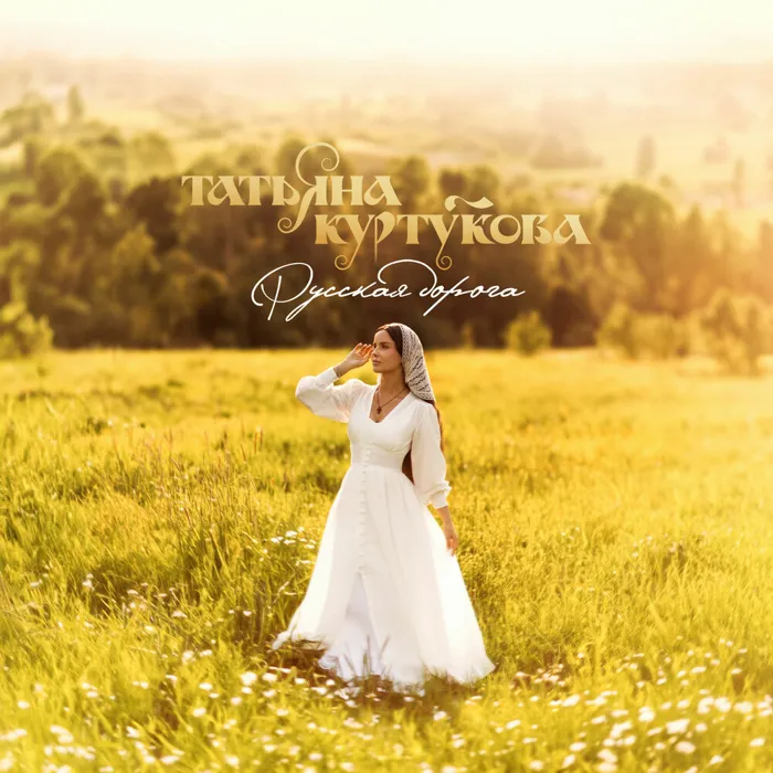 Русская дорога