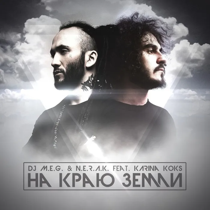 На Краю Земли