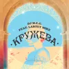 Кружева