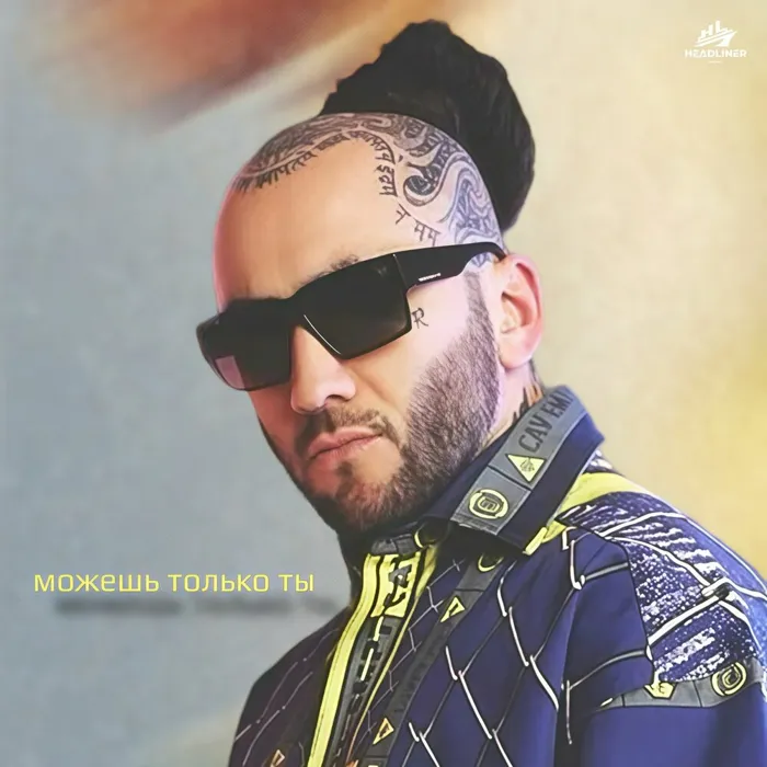 Можешь только ты