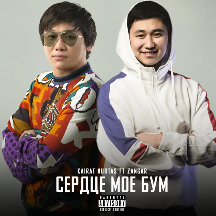 Сердце моё бум