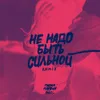 Не надо быть сильной ( Remix )