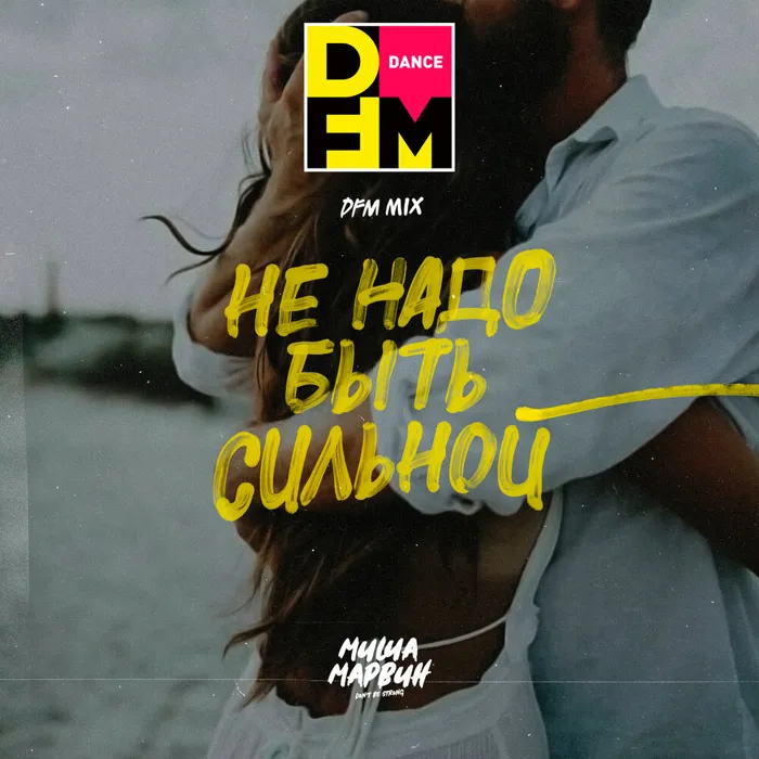 Не надо быть сильной