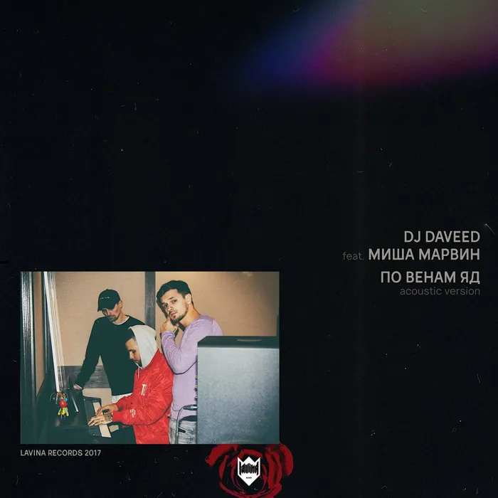 По венам яд