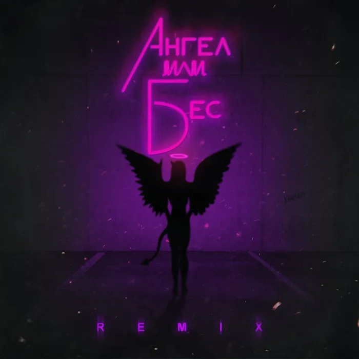 Ангел или бес
