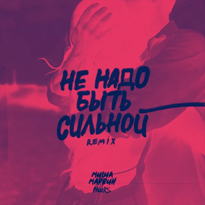 Не надо быть сильной ( Remix )