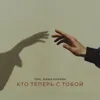 Кто теперь с тобой (prod. by Роман Бестселлер)