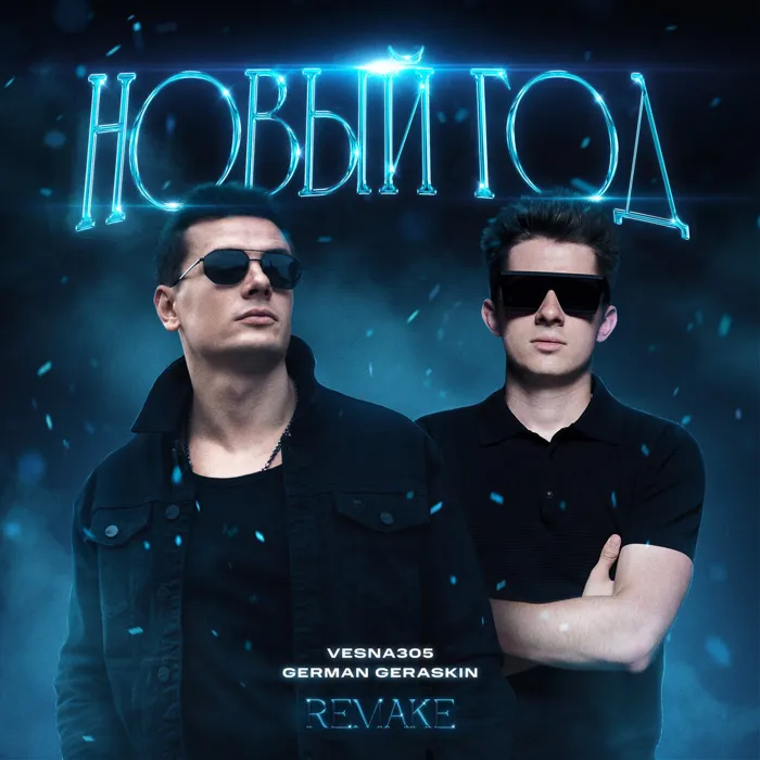 Новый год (Remake)