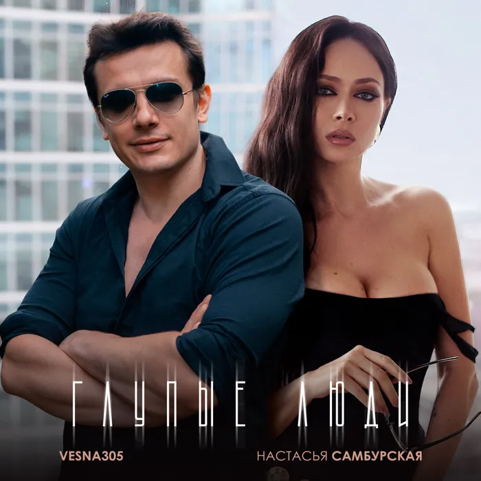 Глупые люди