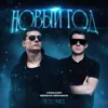 Новый год (Remake)