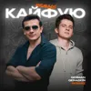 Кайфую (Remake)