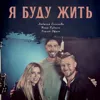 Я буду жить