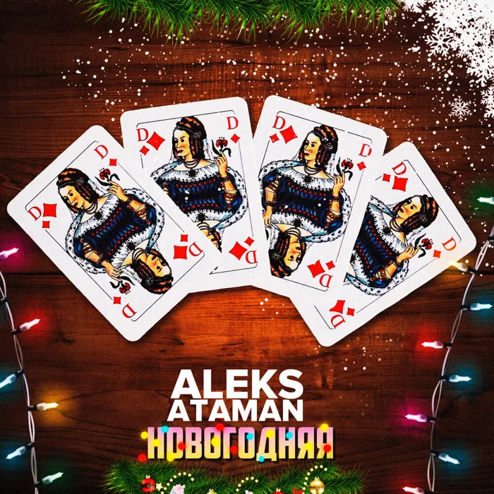 Новогодняя