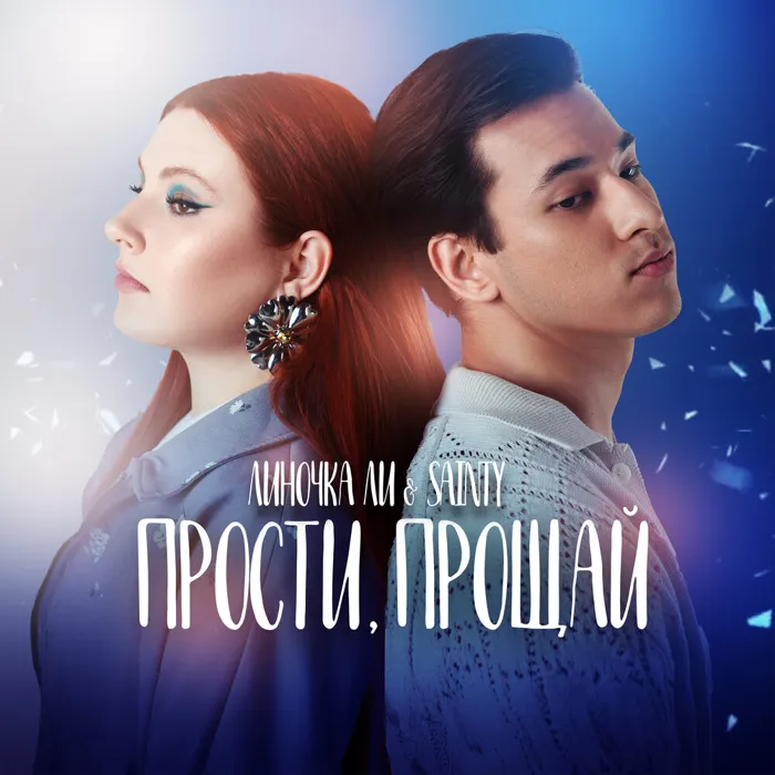 Прости, прощай