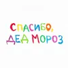 Спасибо, Дед Мороз