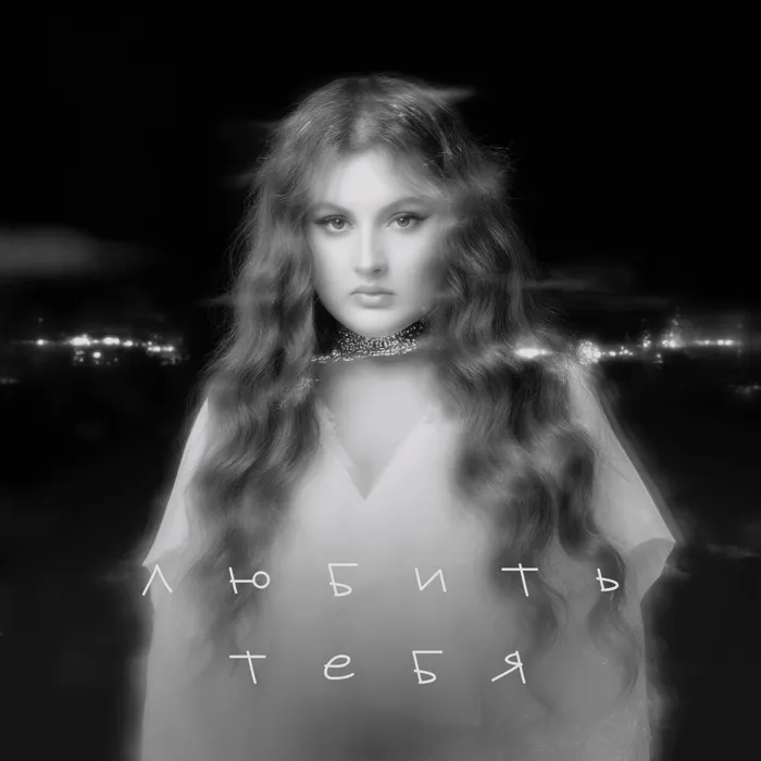 Любить тебя