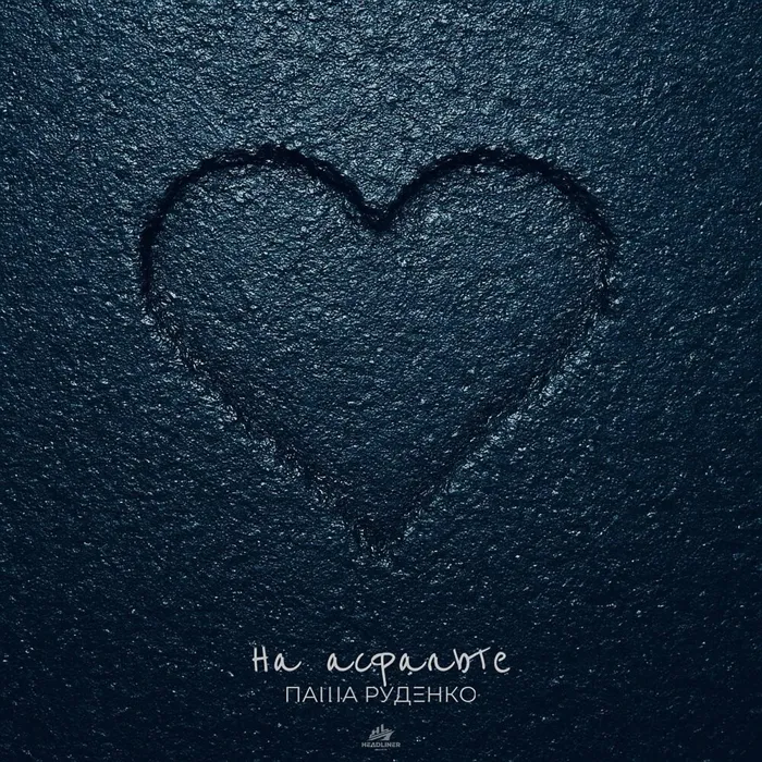 На асфальте