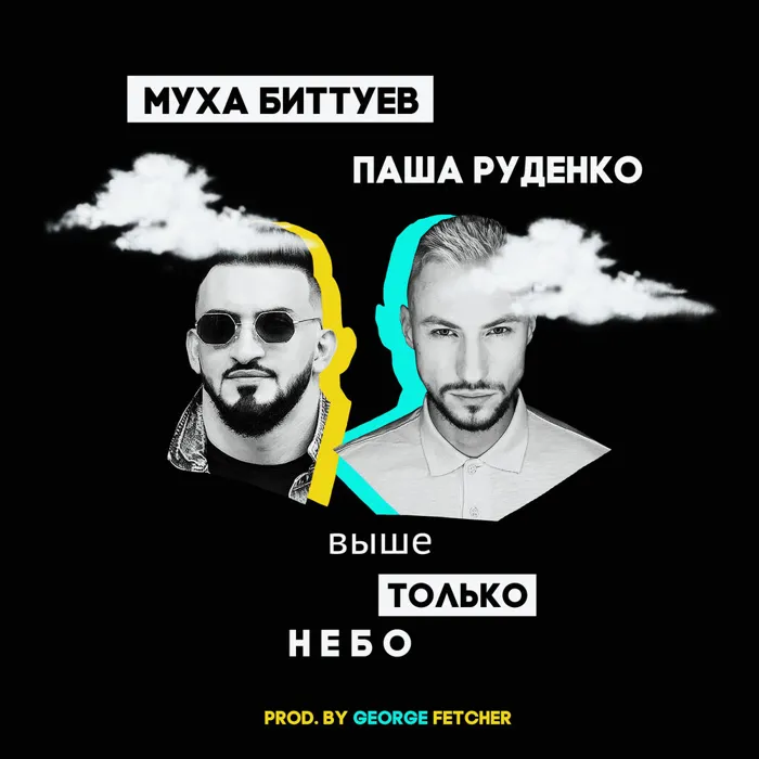 Выше только небо