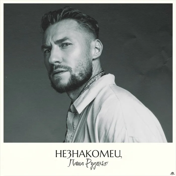 Незнакомец