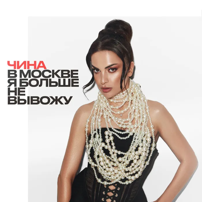 В Москве я больше не вывожу