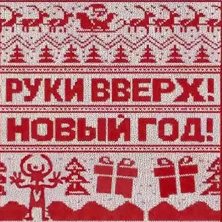 Новый год!