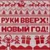 Новый год!