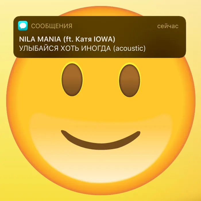 Улыбайся хоть иногда