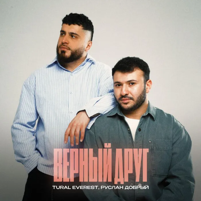 Верный друг