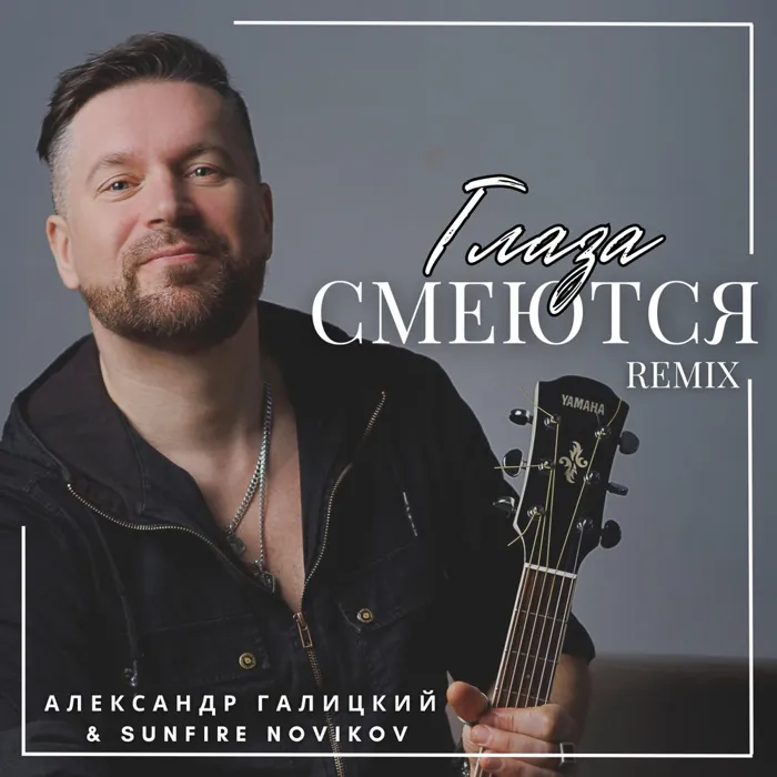 Глаза смеются