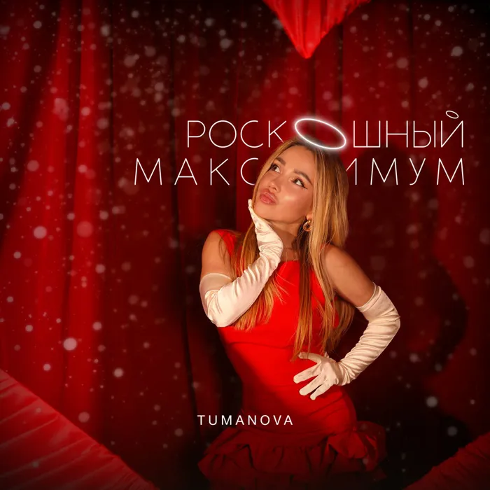 Роскошный максимум