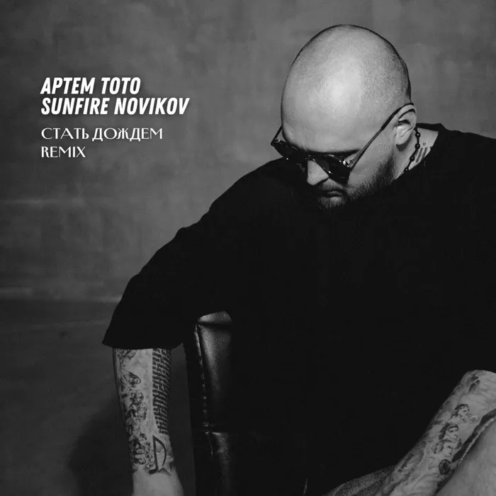 Стать дождем