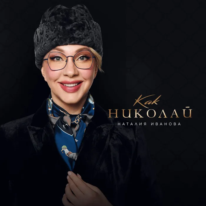 Как Николай