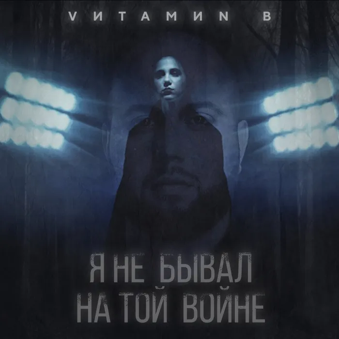 Я не бывал на той войне