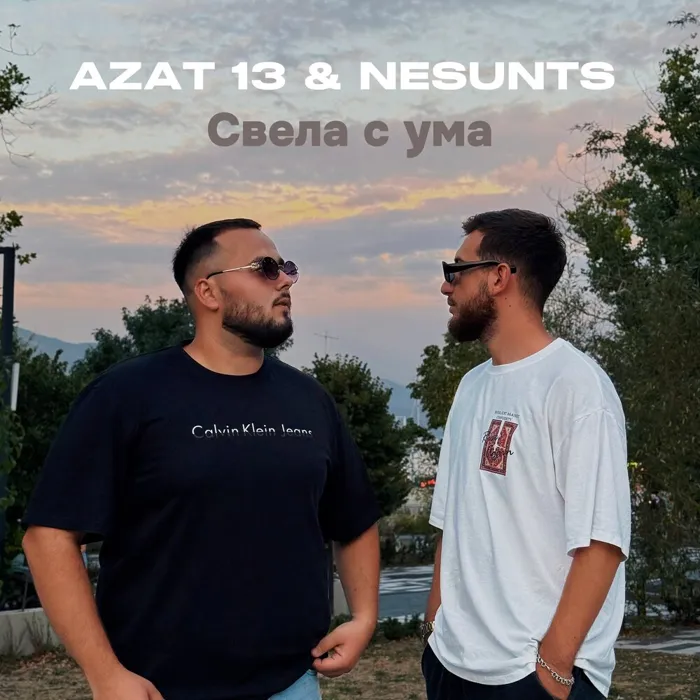 Свела с ума